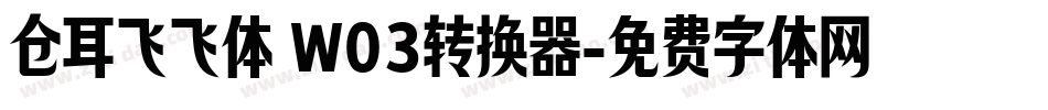 仓耳飞飞体 W03转换器字体转换